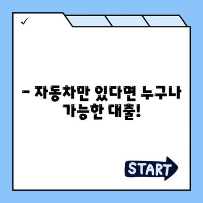 직업, 소득 상관없이 자동차로 가능한 대출! | 자동차 담보 대출, 무직자 대출, 저신용자 대출