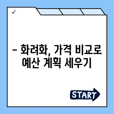 화려화, 얼마나 들까? | 화려화 가격 비교 및 견적 정보