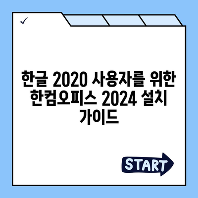 한컴오피스 2024 무료 설치 다운로드| 한글 2020 버전 사용자를 위한 완벽 가이드 | 한컴오피스, 무료 설치, 다운로드, 업그레이드