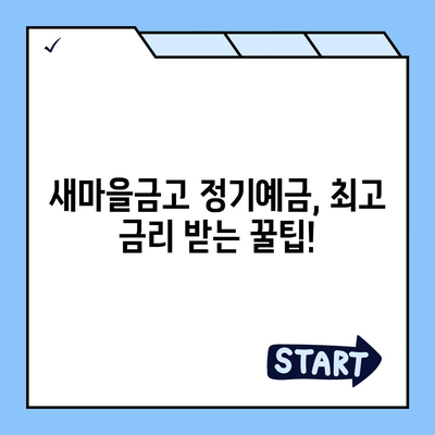 새마을금고 정기예금 금리 비교 & 최고 금리 찾기 | 높은 이자율, 예금 상품 추천