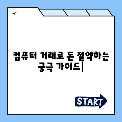 컴퓨터 거래로 돈 절약하는 궁극 가이드| 똑똑한 소비 팁 & 전략 | 온라인 쇼핑, 할인 정보, 가격 비교, 쿠폰