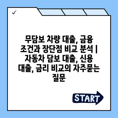 무담보 차량 대출, 금융 조건과 장단점 비교 분석 | 자동차 담보 대출, 신용 대출, 금리 비교