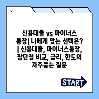 신용대출 vs 마이너스 통장| 나에게 맞는 선택은? | 신용대출, 마이너스통장, 장단점 비교, 금리, 한도