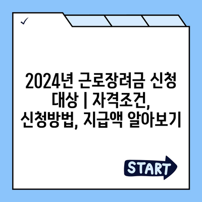 2024년 근로장려금 신청 대상 | 자격조건, 신청방법, 지급액 알아보기