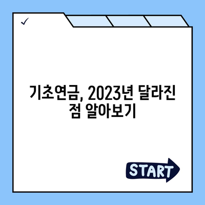 기초연금 수급 자격 완벽 가이드 | 연령, 소득, 재산 기준, 신청 방법, 변경 사항