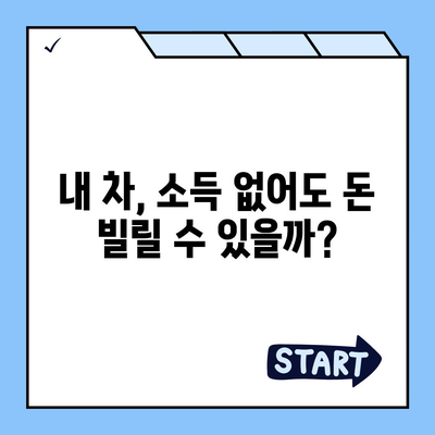 자동차 담보 대출, 무소득자도 가능할까요? 직업 무관, DSR 대환 조건까지 알아보세요! | 자동차 담보 대출, 무소득자, 직업 무관, DSR 대환