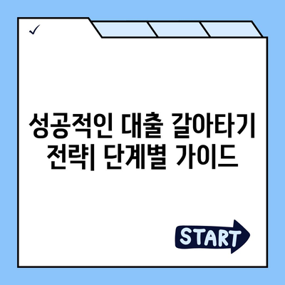 사업자 대출 갈아타기 성공 전략| 효과적인 재무 관리 가이드 | 부채 관리, 금리 비교, 재무 분석