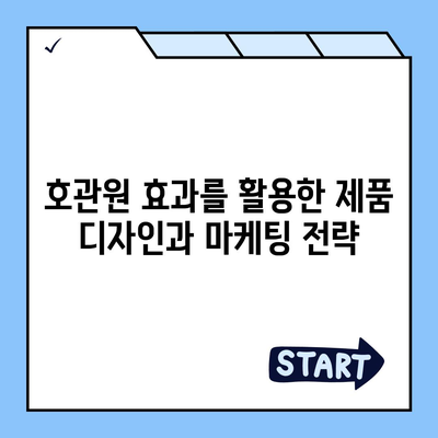 호관원 효과|  심리학적 현상과 마케팅 활용 전략 | 심리학, 행동경제학, 마케팅 전략