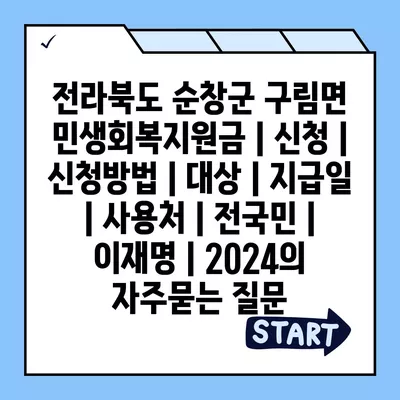 전라북도 순창군 구림면 민생회복지원금 | 신청 | 신청방법 | 대상 | 지급일 | 사용처 | 전국민 | 이재명 | 2024