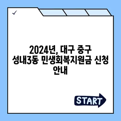 대구시 중구 성내3동 민생회복지원금 | 신청 | 신청방법 | 대상 | 지급일 | 사용처 | 전국민 | 이재명 | 2024