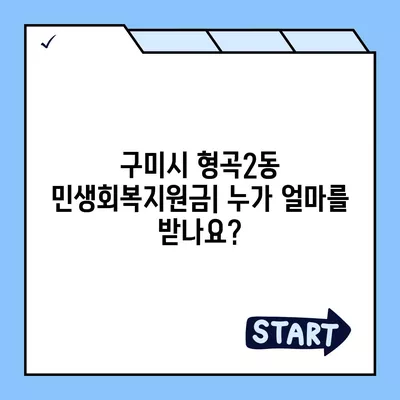 경상북도 구미시 형곡2동 민생회복지원금 | 신청 | 신청방법 | 대상 | 지급일 | 사용처 | 전국민 | 이재명 | 2024