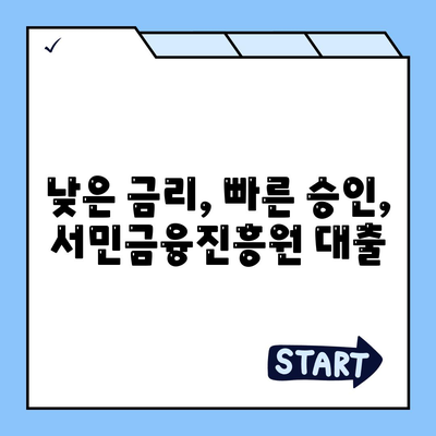 서민금융진흥원 대출로 소액 생계비 확보