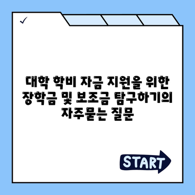 대학 학비 자금 지원을 위한 장학금 및 보조금 탐구하기