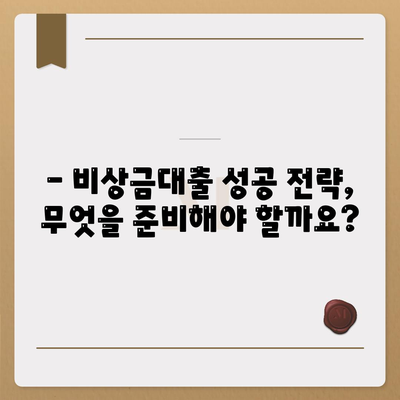 비상금대출 거절, 이유는 무엇일까요? | 대출 거절 원인 분석 및 대처 방법