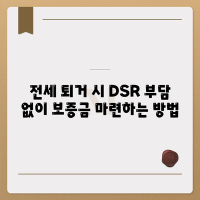 전세 퇴거 시 DSR 부담 없이 보증금 마련하는 방법 | 전세 퇴거자금 대출, 보증금 준비, DSR, 팁