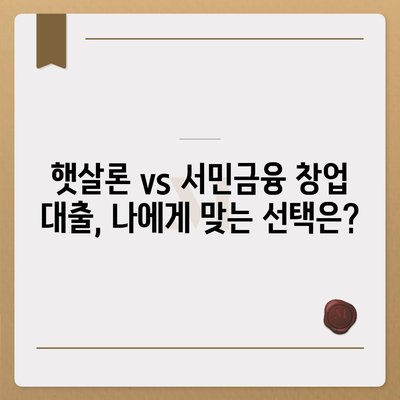 서민금융 창업 운영 자금 대출과 햇살론 차이점