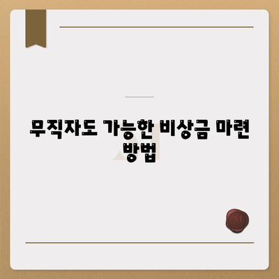 무직자 비상금대출