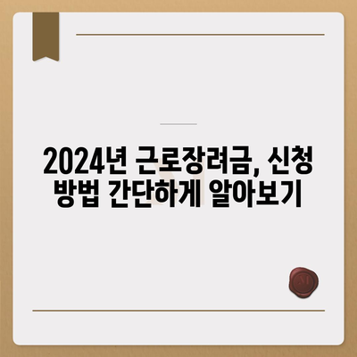 2024년 근로장려금 신청 대상, 나도 해당될까? | 자격조건 확인 및 신청 방법 가이드