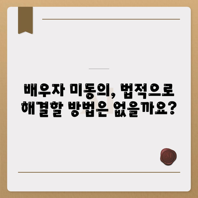 배우자 미동의, 공동명의 주택 담보 대출 어떻게 해결할까요? | 부부, 대출, 법률, 해결 방안, 주택