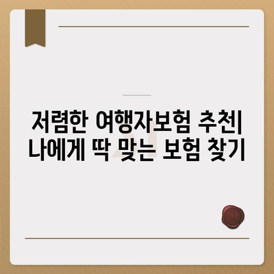 여행자보험 싸게 가입하는 방법 | 저렴한 보험료 비교, 추천 보험사, 할인 팁