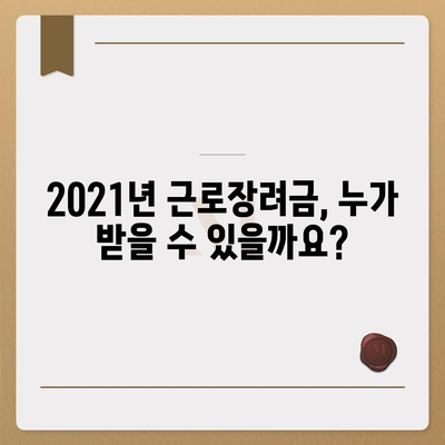 2021년 근로장려금 신청 대상자 확인 & 신청 방법 | 근로장려금, 신청 자격, 신청 기간, 신청 방법