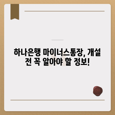 하나은행 마이너스통장 개설 조건 완벽 가이드 | 신용등급, 한도, 금리, 필요서류