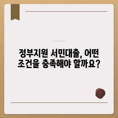 정부지원 서민대출 자격 완벽 가이드 | 대상, 조건, 신청 방법, 추천 상품 비교