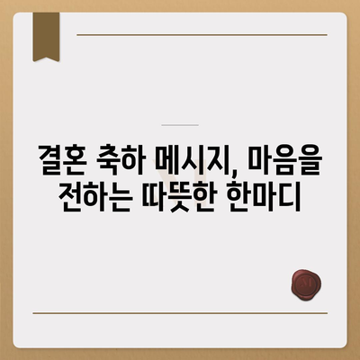 친구 자녀 결혼 축하 메시지 모음| 진심을 담은 센스있는 문구 10가지 | 결혼 축하, 친구 자녀 결혼, 축하 메시지, 예문