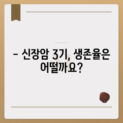 신장암 3기, 생존율과 증상, 원인까지 상세 분석 | 신장암 3기, 치료, 예후, 전이, 진단