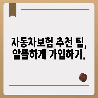 자동차보험 비교| 나에게 딱 맞는 보험 찾기 | 보험료 비교, 보장 범위 확인, 추천 팁