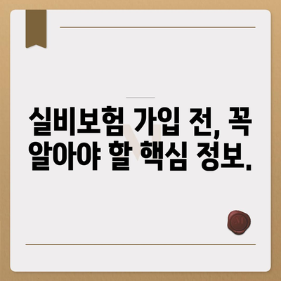 메리츠 실비보험, 나에게 딱 맞는 보장 찾기 | 보장 분석, 비교, 추천