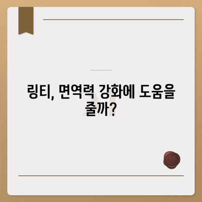 링티 효능 총정리| 면역력 강화부터 피로 회복까지 | 링티, 건강 기능, 효과, 섭취 방법, 주의 사항