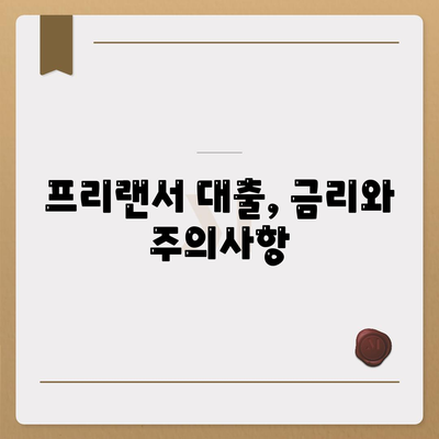 프리랜서 대출 조건 완벽 정리! | 프리랜서, 대출, 신용대출, 사업자대출,  조건, 서류, 금리, 주의사항