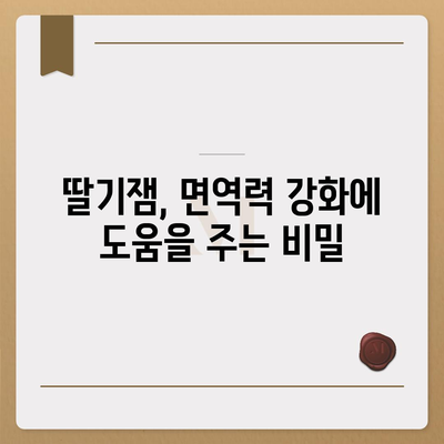 딸기잼의 놀라운 효능 7가지| 건강과 미용을 책임지는 달콤한 비밀 | 딸기잼, 효능, 건강, 미용, 팁