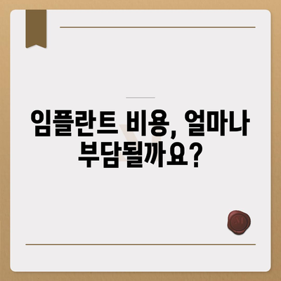 임플란트 보험 적용, 얼마나 가능할까요? | 임플란트 비용, 보험 혜택, 치과, 건강보험