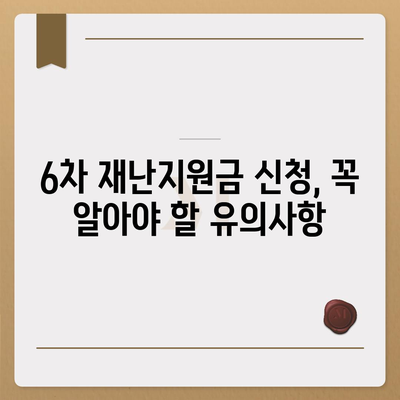 6차 재난지원금 신청 완벽 가이드 | 신청 대상, 방법, 지급 일정, 유의사항