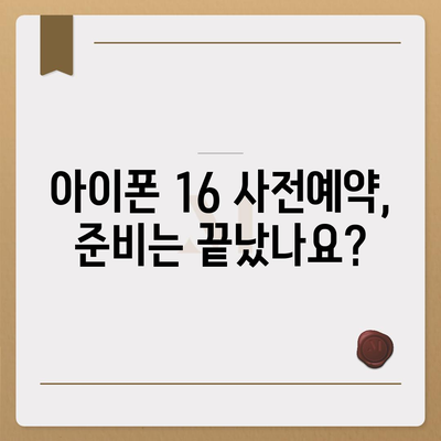 아이폰 16 사전예약 시기 예측하기