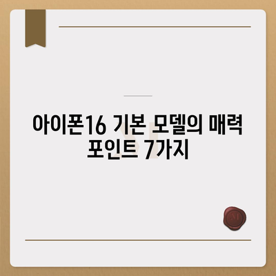 아이폰16 기본 모델을 매력적으로 보이게 하는 7가지