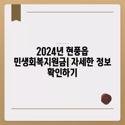 대구시 달성군 현풍읍 민생회복지원금 | 신청 | 신청방법 | 대상 | 지급일 | 사용처 | 전국민 | 이재명 | 2024