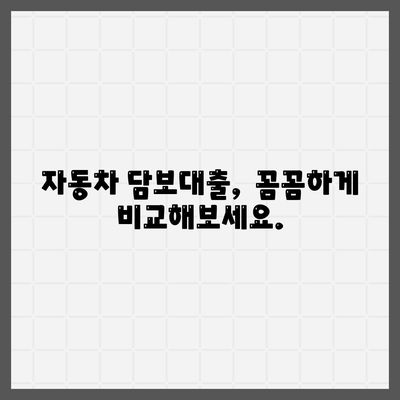 무소득자도 가능! 자동차 담보대출, 걱정 말고 알아보세요 |  대출 조건, 필요 서류, 금리 비교