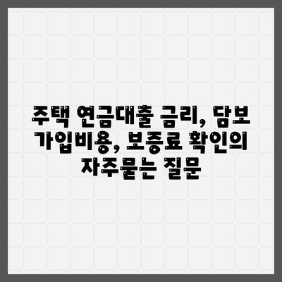 주택 연금대출 금리, 담보 가입비용, 보증료 확인