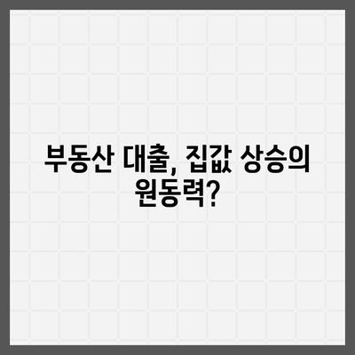 부동산 대출이 시장에 미치는 영향