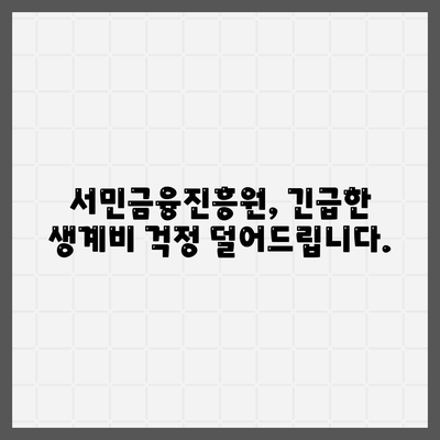 무직자 소액 생계비 대출 - 서민 금융 진흥원