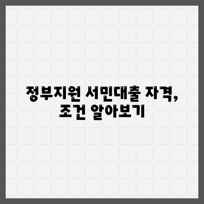 정부지원 서민대출 자격, 조건 알아보기