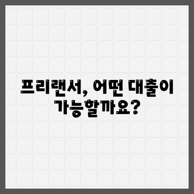 프리랜서 대출 조건 총정리