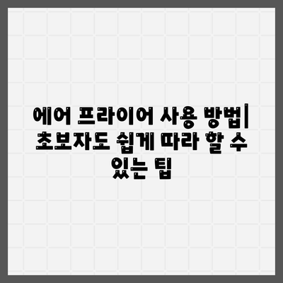 에어 프라이어 기본 가이드: 작동 원리 및 사용 방법