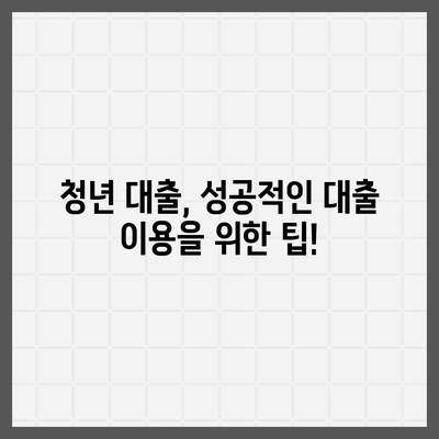 청년을 위한 맞춤 대출 가이드| 나에게 딱 맞는 대출 찾기 | 청년대출, 금리 비교, 신용대출, 생활자금, 주택자금