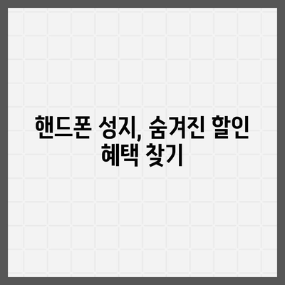 핸드폰 최저가 찾기| 핸드폰 성지 꿀팁 & 추천 | 핸드폰 성지, 최저가, 핸드폰 구매, 핸드폰 할인