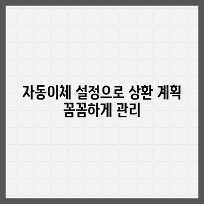 주택 담보 대출 자동 상환 설정| 편리함과 이점으로 더욱 똑똑하게 관리하세요 | 자동이체, 상환계획, 금리 절약, 부채 관리