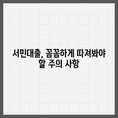 정부지원 서민대출 신청 자격 완벽 가이드 | 서민대출 종류, 신청 방법, 필요 서류, 주의 사항